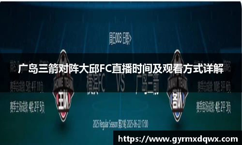 广岛三箭对阵大邱FC直播时间及观看方式详解
