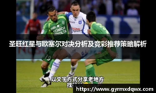 圣旺红星与欧塞尔对决分析及竞彩推荐策略解析